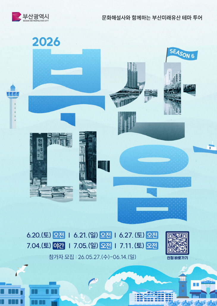 부산미래유산 상반기 '부산다움' 투어 참가자