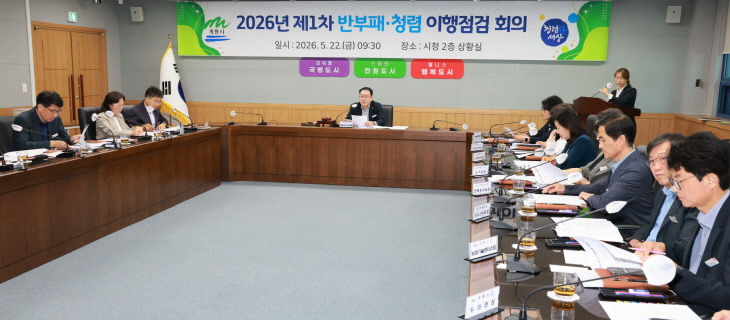 [사진1] 반부패·청렴 이행점검 회의 개최