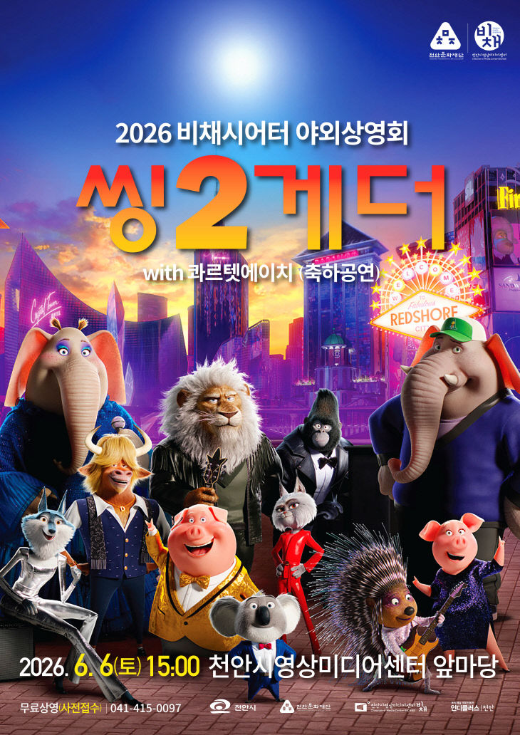 천안문화재단(2026 야외상영회 홍보문)