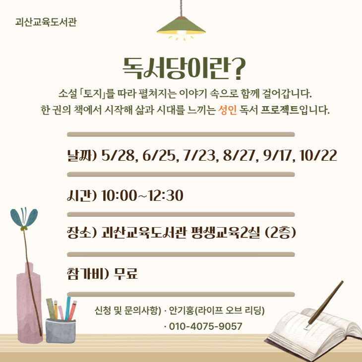[괴산교육도서관] 독서당 홍보 포스터