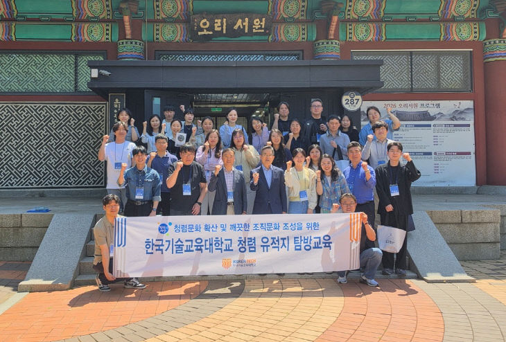 (사진) 한국기술교육대학교 청렴 유적지 탐방교육