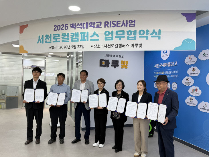 백석대 RISE사업단, 지역 기관과 서천로컬캠퍼스 업무협약 체결