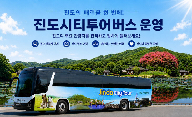 2. 진도군, ‘진도 시티투어 버스’ 본격 운영