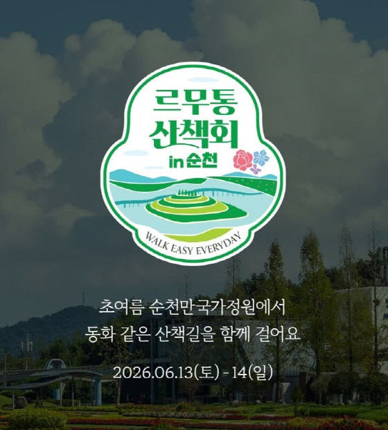 사본 -3 순천만국가정원×르무통 산책회 개최
