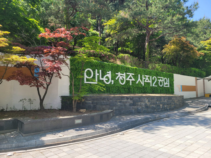 청주시, 사직2근린공원에 ‘물빛정원’ 조성 추진.