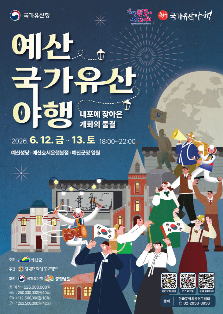1.예산 국가유산 야행 포스터