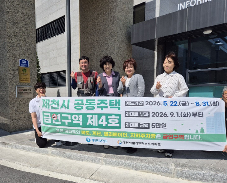 제천시,‘담배 연기 없는 청정 아파트’제4호 탄생!