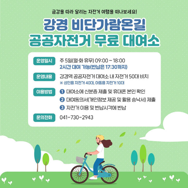 강경 비단가람온길 공공자전거 무료 대여소 포스터