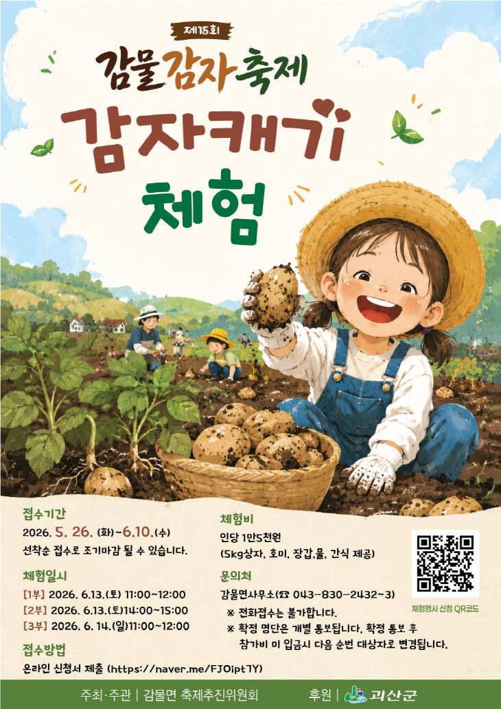 감자캐기체험 포스터