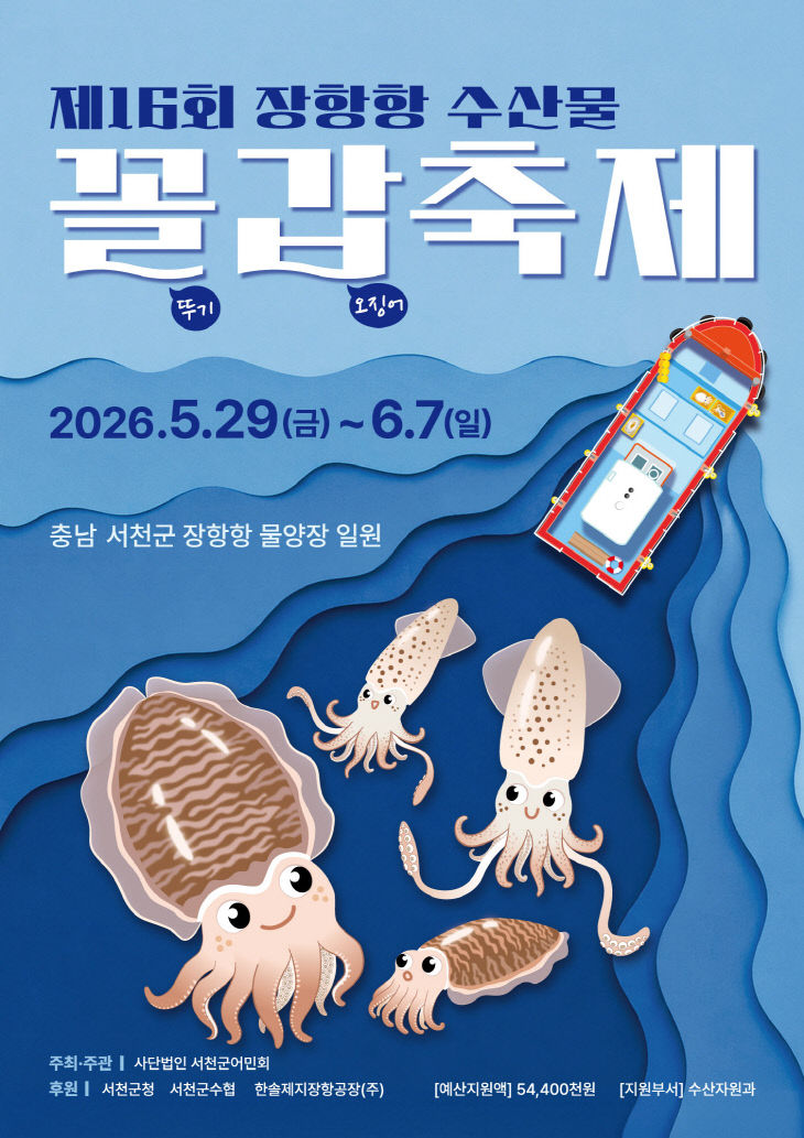 제16회 장항항 수산물 꼴갑축제 개막