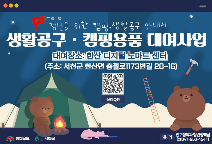 서천, 생활공구.캠핑용품 무상 대여사업 운영