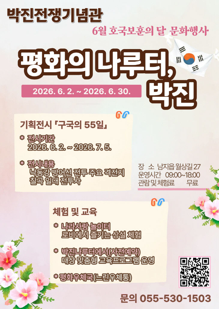 박진전쟁기념관 평화의 나루터 박진 운영