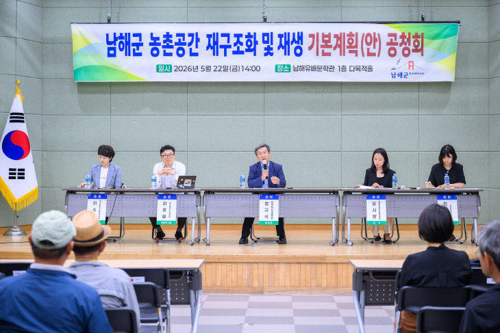 남해군 농촌공간 재구조화 및 재생 기본계획(안) 수립 공청회