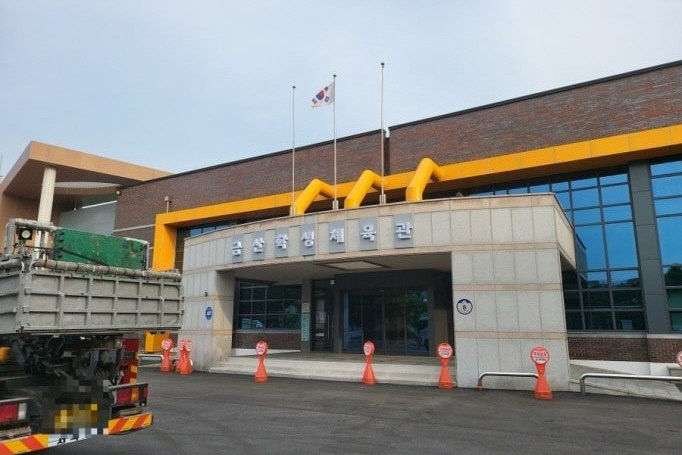 금산학생체육관