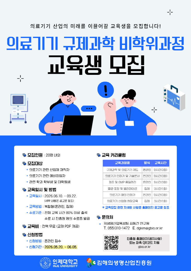 의료기기 규제과학 비학위