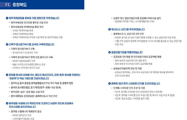 충북공약