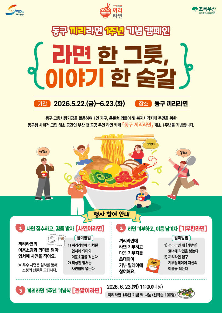 부산 『동구 끼리라면』 1주년 기념 캠페인 개최