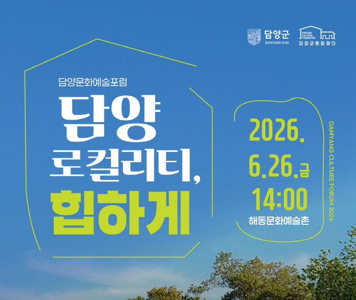 (포스터) 「담양 로컬리티 힙하게」