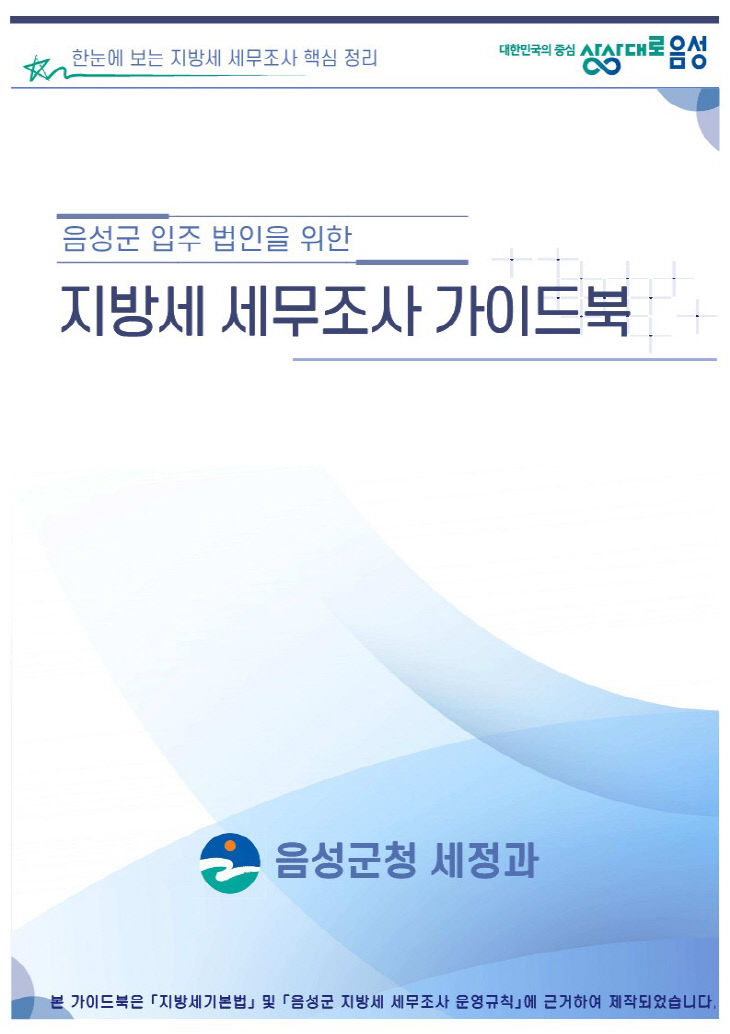 2_음성군, ‘지방세 세무조사 가이드북’ 제작·배포(2)