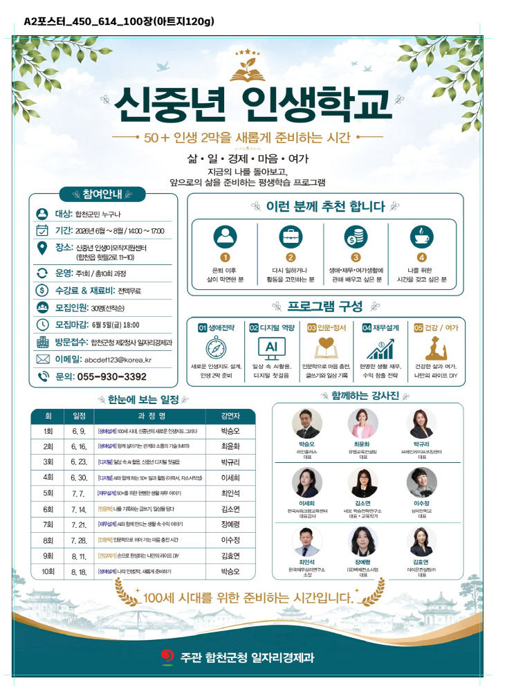 합천군, 2026년 신중년 인생학교 프로그램 참여자 모집