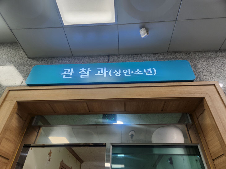 대전보호관찰소
