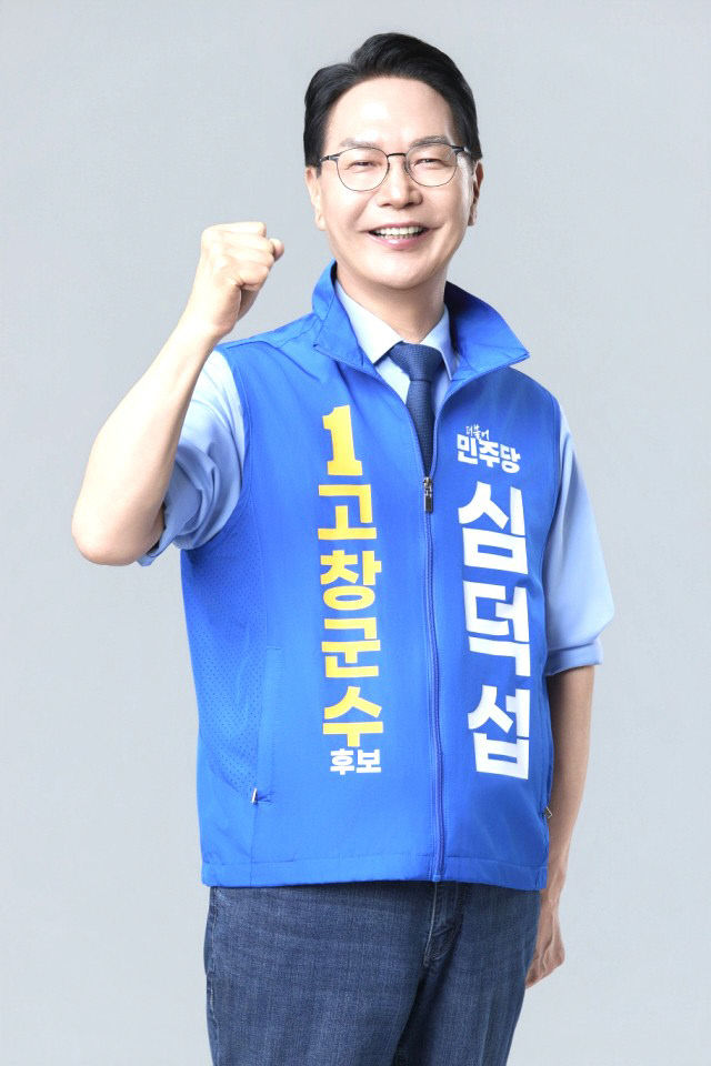 심덕섭 고창군수 후보, 선거캠페인 사진
