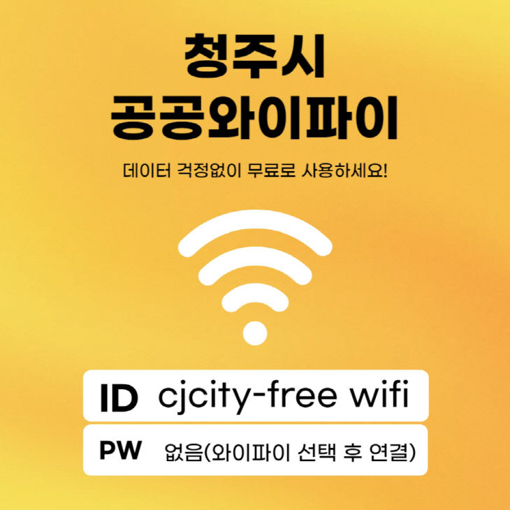 청주시 초정치유마을 등 5개소에 공공와이파이 확대.