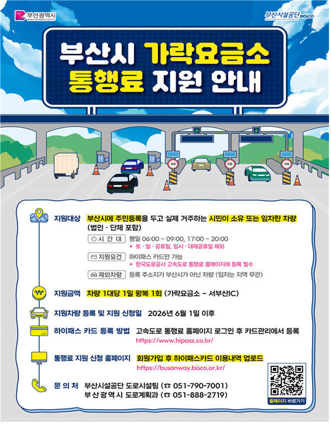 가락요금소 출퇴근 시간대 통행료 지원
