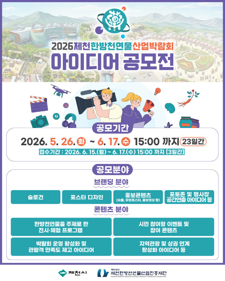 2026제천한방천연물산업박람회 아이디어 공모전 개최