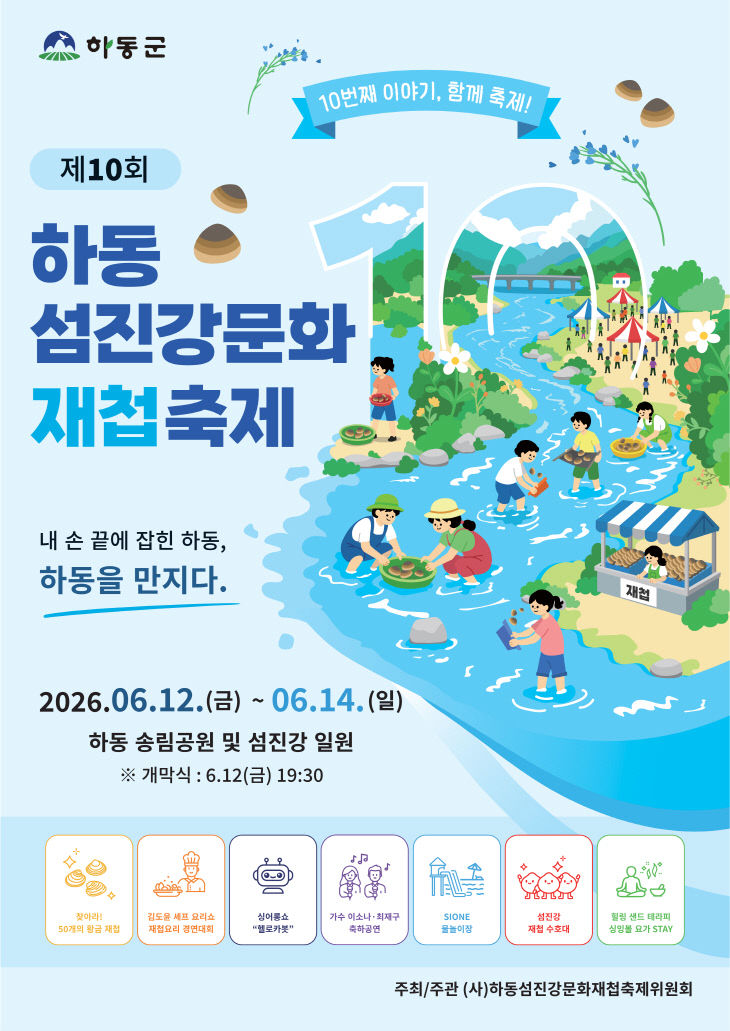 제10회 하동섬진강문화재첩축제 포스터