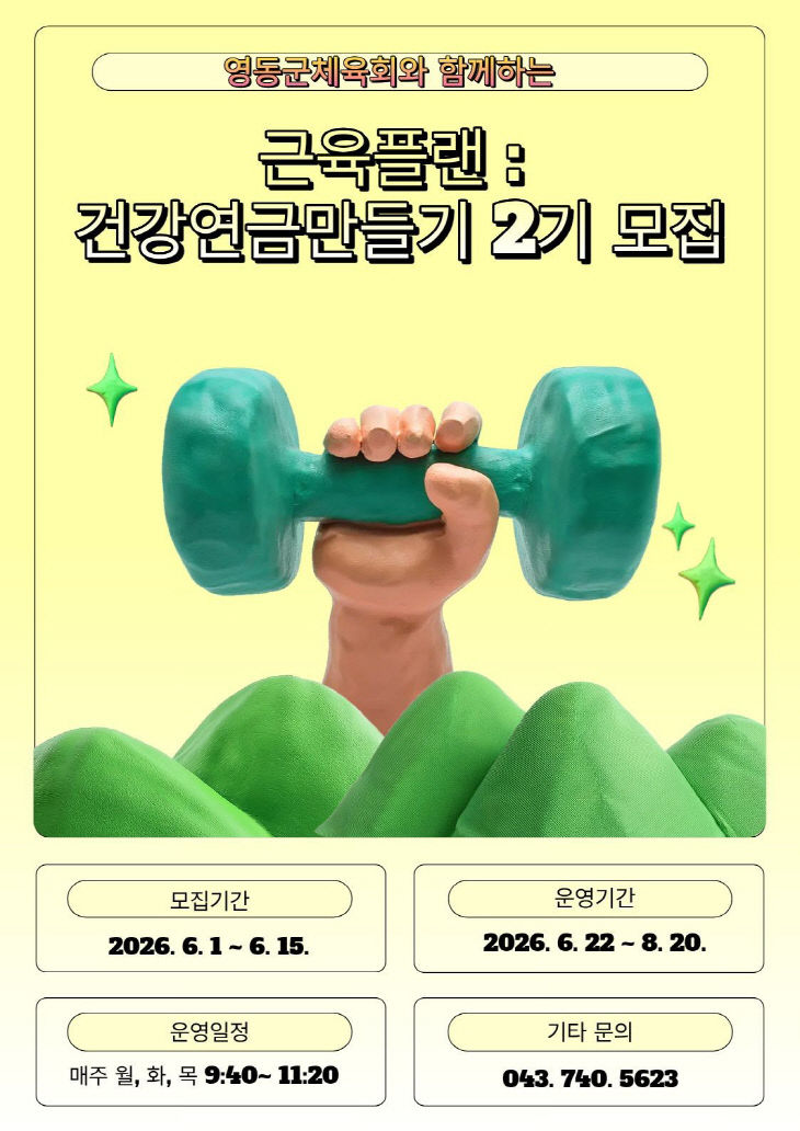 3. 영동군보건소, 영동군체육