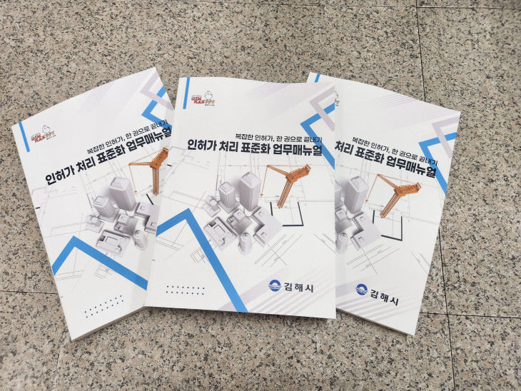 5.28(김해시  인허가 처리 표준화 업무매뉴얼 제작)1