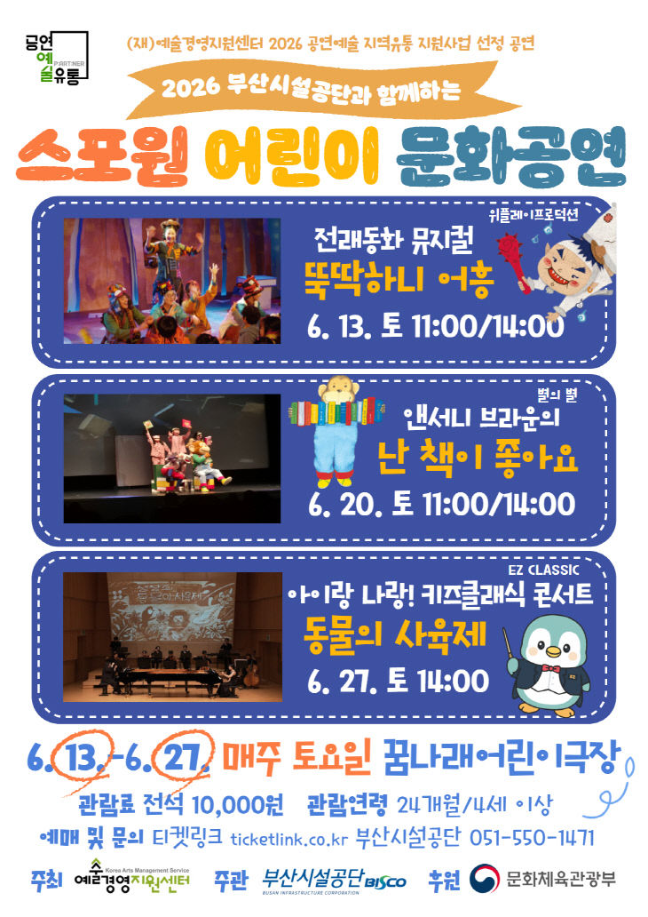 =포스터(2026 스포원 어린이 문화공연)