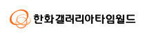 한화갤러리아타임월드_RGB_5_국문_좌우조합 (1)