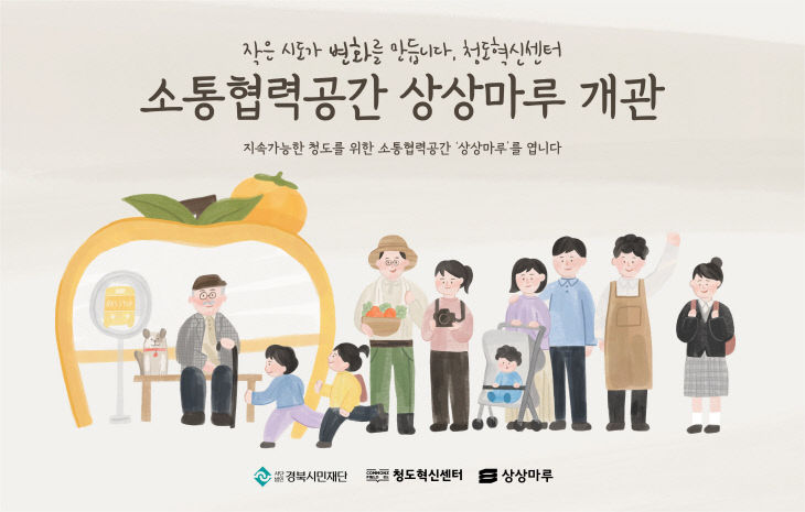 청도 ‘상상마루’개관
