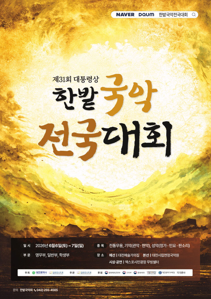 제31회 한밭국악전국대회 포스터