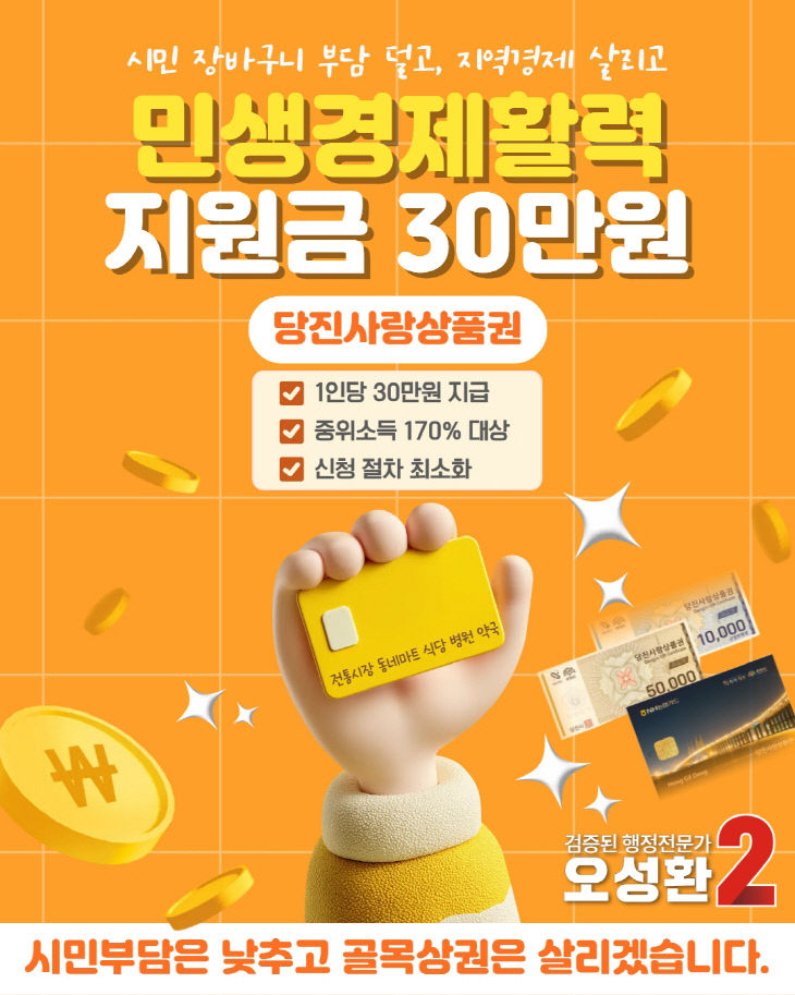 당진사랑상품권 1인당 30만원 지급 공약