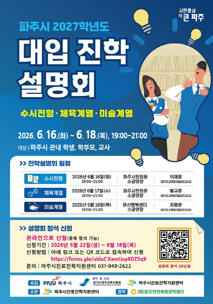 1. 파주시, ‘2027학년도 대학 계열별 입시설명회’ 개최