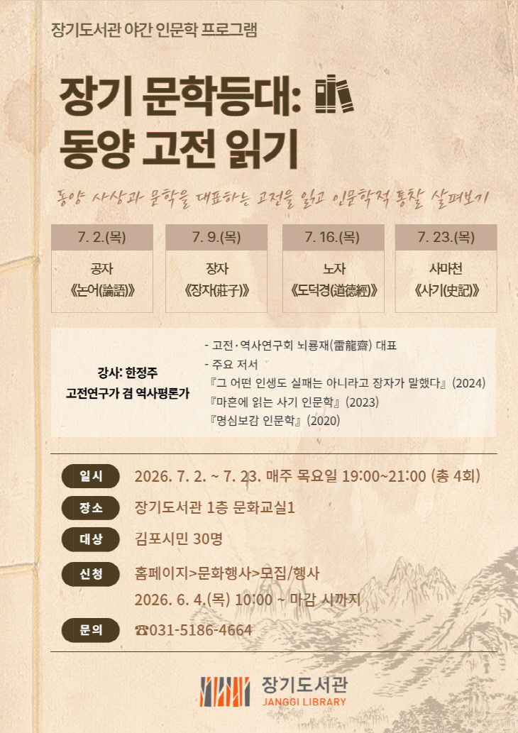안내문(장기 문학등대_동양 고전 읽기)