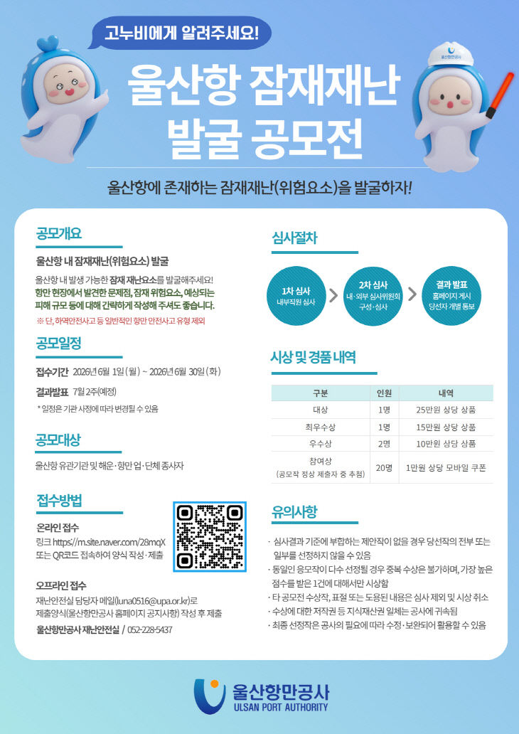 울산항 잠재재난 발굴 공모전 홍보 포스터
