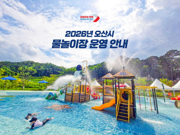 1.오산시, 무더위 예상에 관내 물놀이장 조기 개장