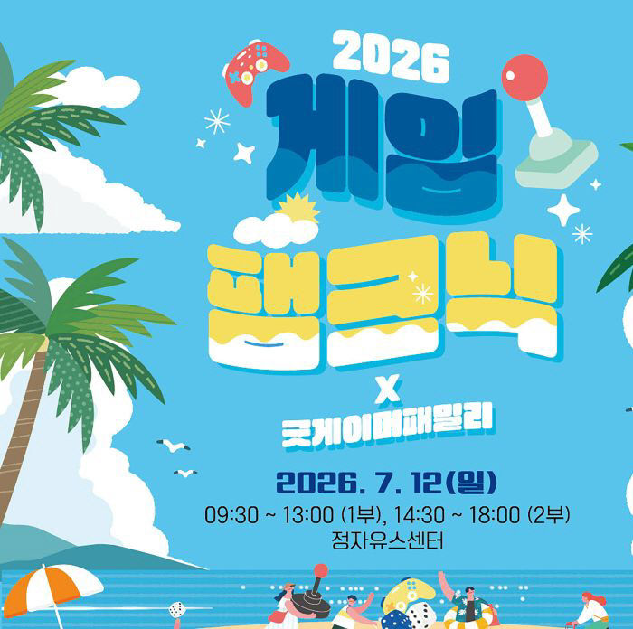 미래산업과-성남시 2026 게임 팸크닉 홍보포스터