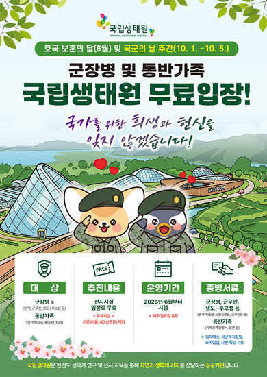 국립생태원, 호국보훈의 달 맞아 군 장병과 가족 무료입장 추진