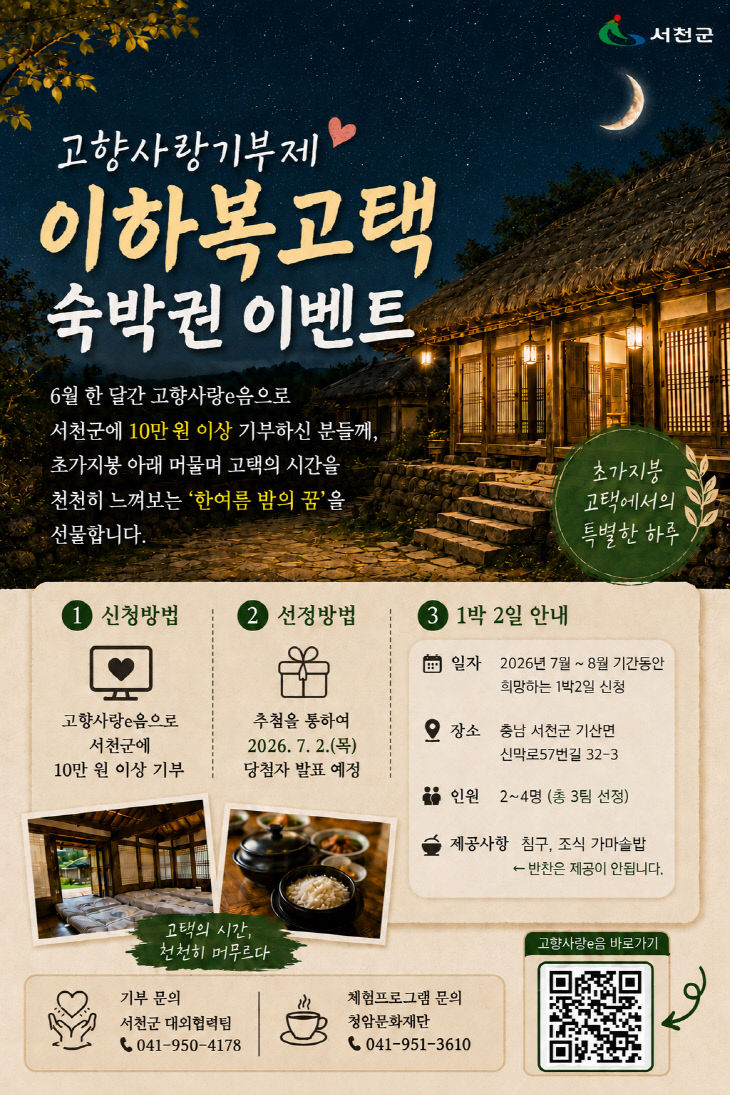 서천, 고향사랑기부제 숙박권 이벤트 실시