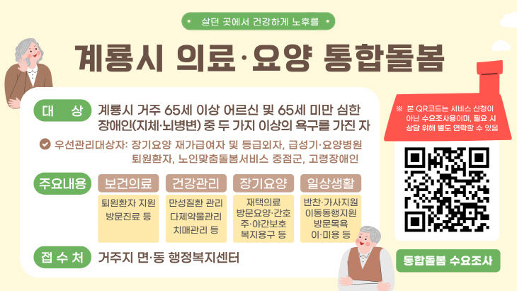 [사진1] 계룡시 의료요양 통합돌봄 홍보포스터