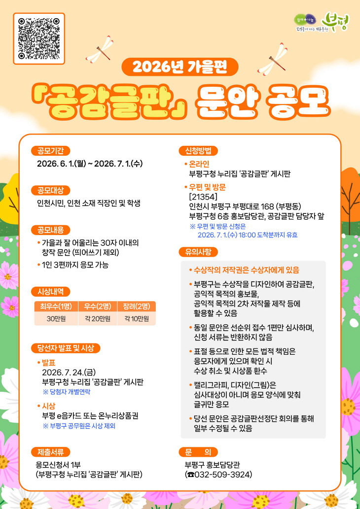 1. 부평구, 2026년 가을편 공감글판 문안 공모