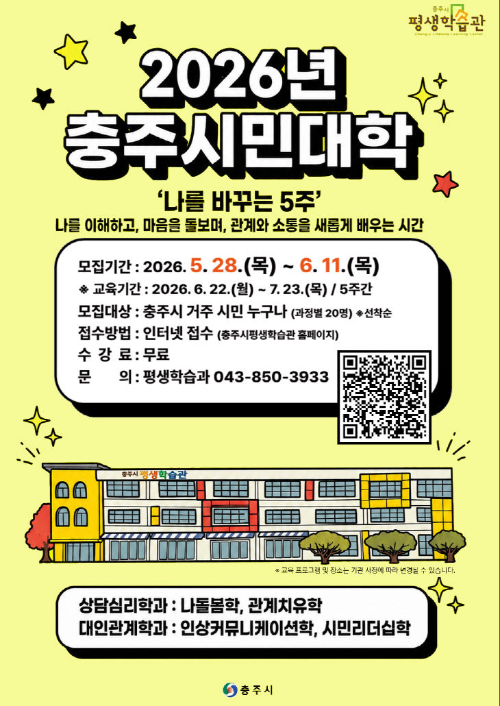 ‘2026년 충주시민대학’ 수강생 모집 포스터.(사진=충주시 제
