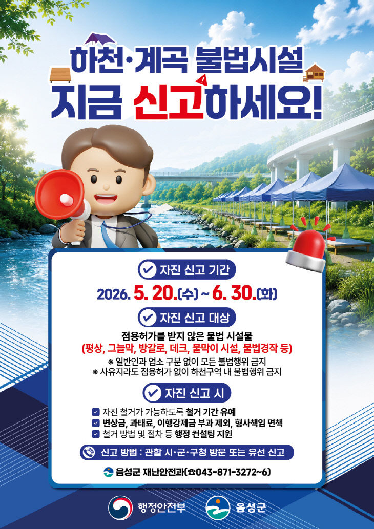 2_음성군, 하천·계곡 불법시설 자진 철거 및 신고 기간 운영