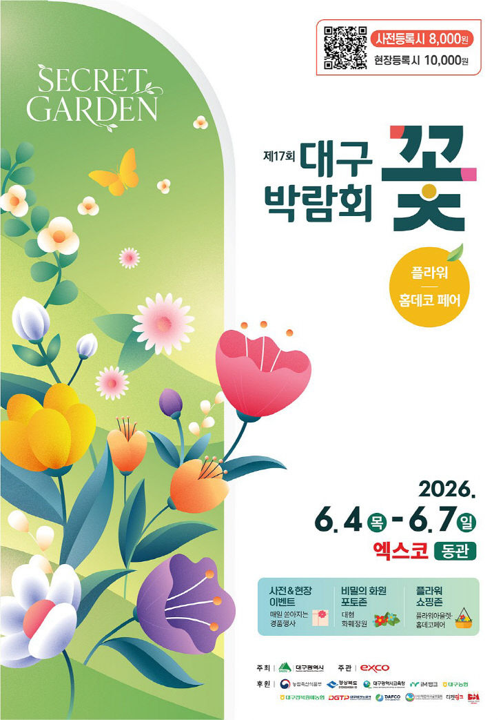 제17회 대구꽃박람회 포스터
