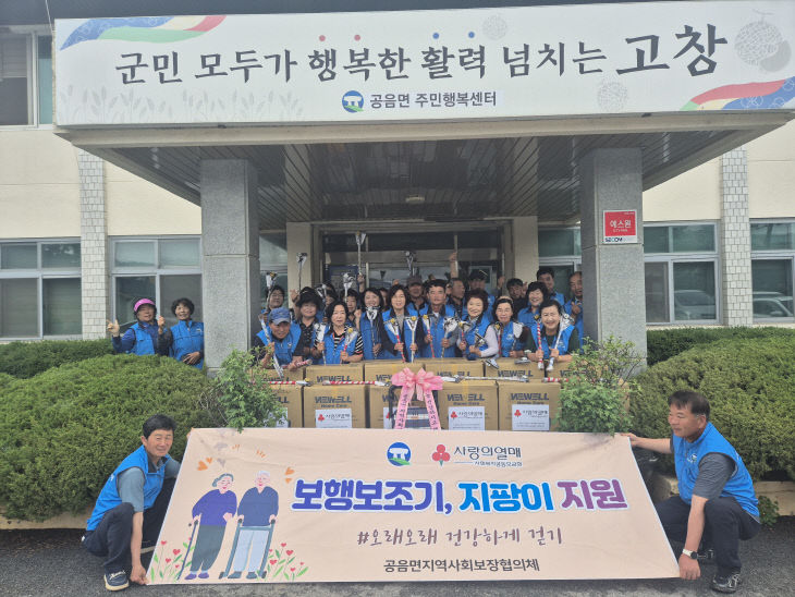 공음면 지사협 보행보조기 지팡이 지원